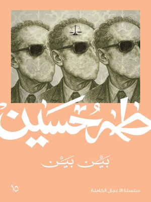 cover image of بين بين